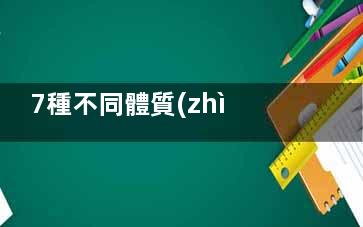 7種不同體質(zhì)的養(yǎng)生法 請(qǐng)對(duì)號(hào)入座